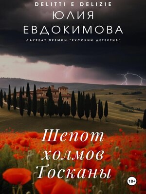 cover image of Шепот холмов Тосканы